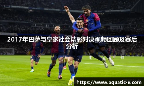 2017年巴萨与皇家社会精彩对决视频回顾及赛后分析