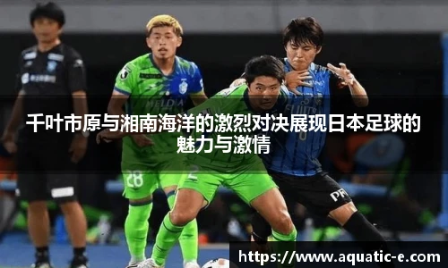 千叶市原与湘南海洋的激烈对决展现日本足球的魅力与激情