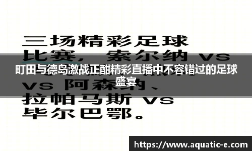 町田与德岛激战正酣精彩直播中不容错过的足球盛宴