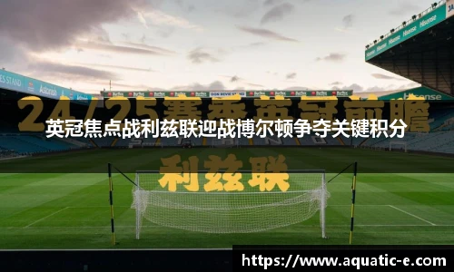英冠焦点战利兹联迎战博尔顿争夺关键积分