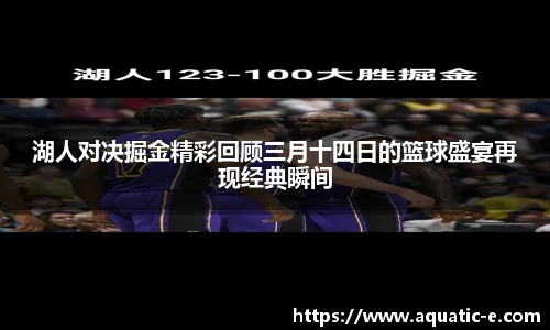 湖人对决掘金精彩回顾三月十四日的篮球盛宴再现经典瞬间