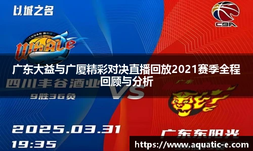 广东大益与广厦精彩对决直播回放2021赛季全程回顾与分析