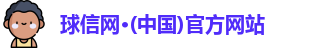 球信网